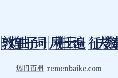 敦煌曲子词·风归云遍·征夫数载是什么意思的图片
